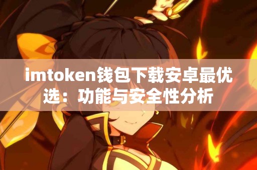 imtoken钱包下载安卓最优选：功能与安全性分析