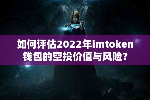 如何评估2022年imtoken钱包的空投价值与风险？