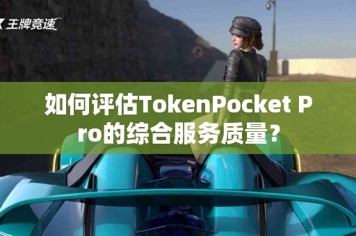 如何评估TokenPocket Pro的综合服务质量？