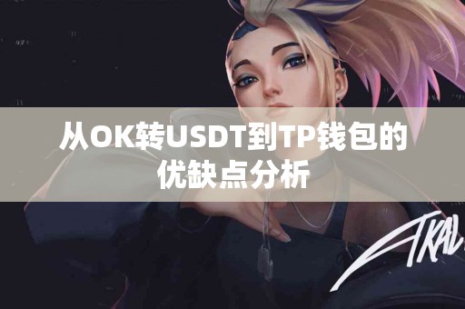 从OK转USDT到TP钱包的优缺点分析