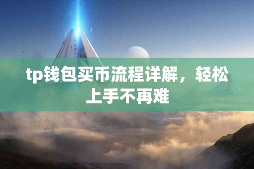 tp钱包买币流程详解，轻松上手不再难