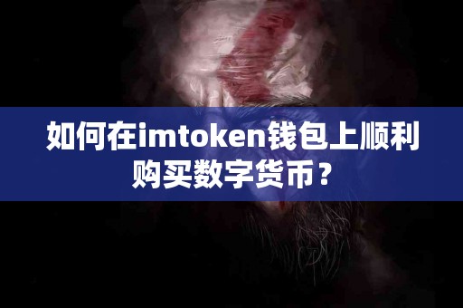 如何在imtoken钱包上顺利购买数字货币？