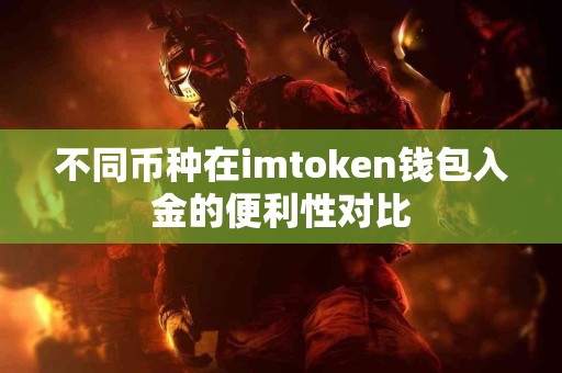 不同币种在imtoken钱包入金的便利性对比