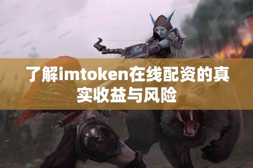 了解imtoken在线配资的真实收益与风险