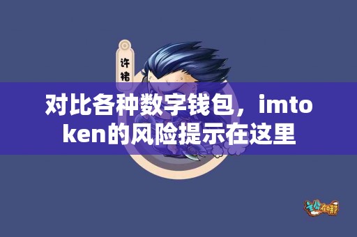 对比各种数字钱包，imtoken的风险提示在这里