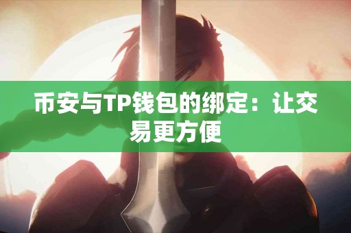 币安与TP钱包的绑定：让交易更方便