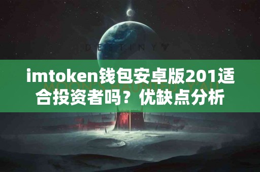 imtoken钱包安卓版201适合投资者吗？优缺点分析