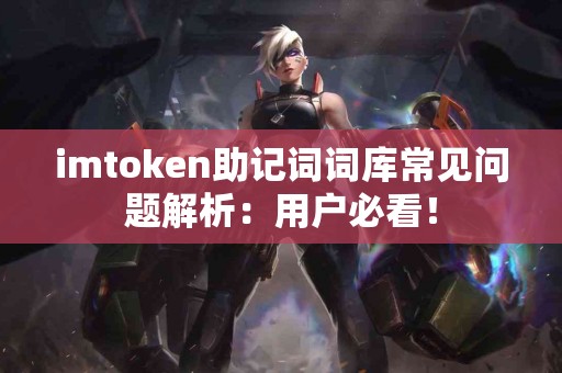 imtoken助记词词库常见问题解析：用户必看！