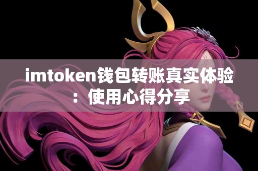 imtoken钱包转账真实体验：使用心得分享