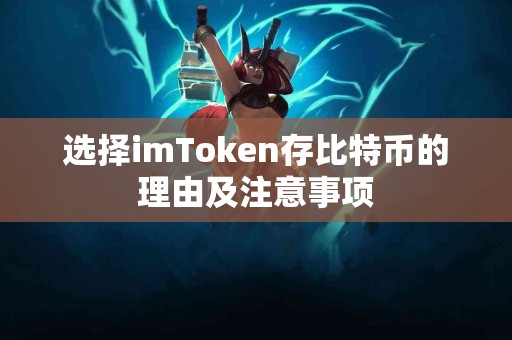 选择imToken存比特币的理由及注意事项