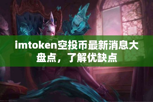 imtoken空投币最新消息大盘点，了解优缺点