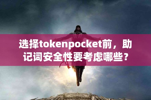 选择tokenpocket前，助记词安全性要考虑哪些？