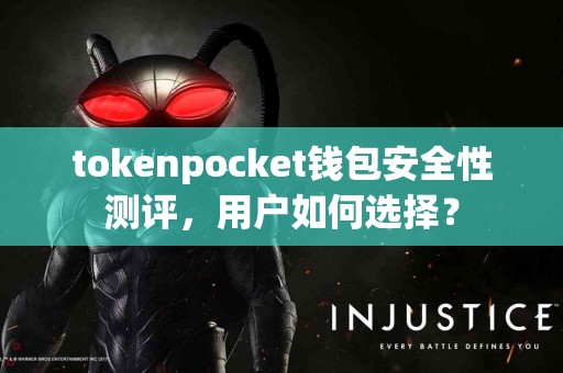 tokenpocket钱包安全性测评，用户如何选择？