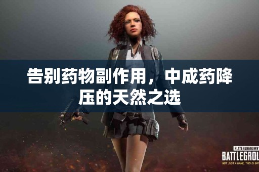 告别药物副作用，中成药降压的天然之选