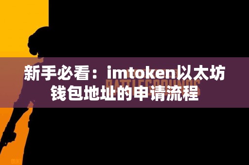 新手必看：imtoken以太坊钱包地址的申请流程
