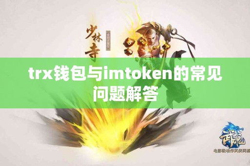 trx钱包与imtoken的常见问题解答