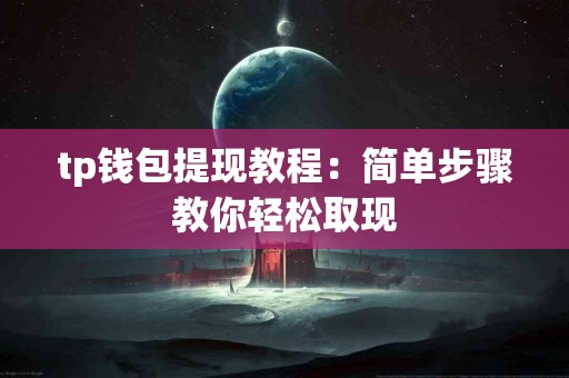 tp钱包提现教程：简单步骤教你轻松取现