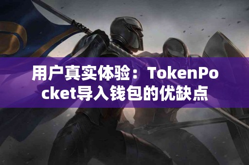 用户真实体验：TokenPocket导入钱包的优缺点