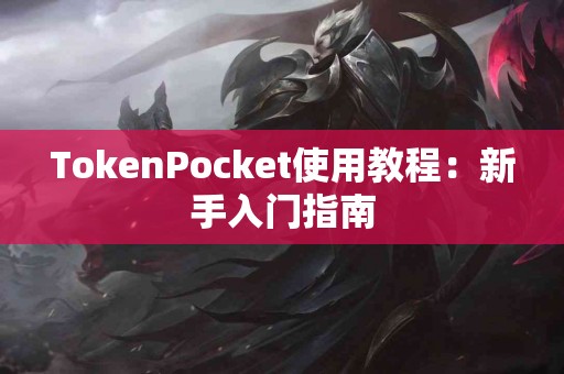 TokenPocket使用教程：新手入门指南