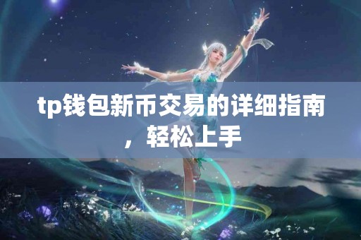 tp钱包新币交易的详细指南，轻松上手