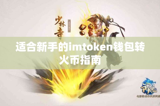 适合新手的imtoken钱包转火币指南