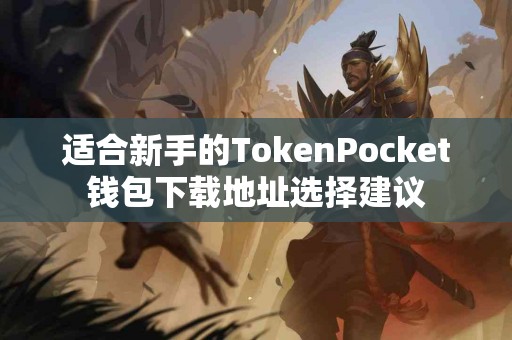 适合新手的TokenPocket钱包下载地址选择建议