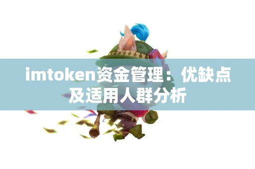 imtoken资金管理：优缺点及适用人群分析