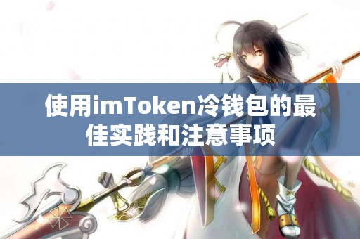 使用imToken冷钱包的最佳实践和注意事项