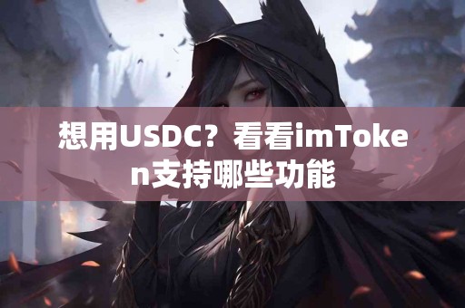 想用USDC？看看imToken支持哪些功能