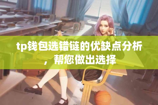 tp钱包选错链的优缺点分析，帮您做出选择