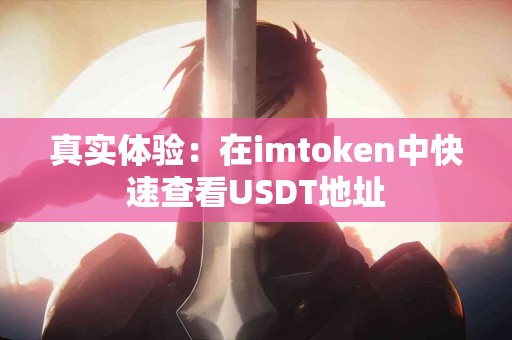 真实体验：在imtoken中快速查看USDT地址