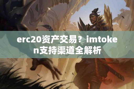 erc20资产交易？imtoken支持渠道全解析