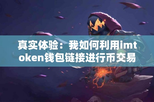 真实体验：我如何利用imtoken钱包链接进行币交易