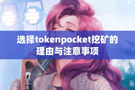 选择tokenpocket挖矿的理由与注意事项