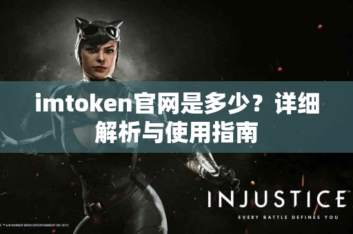 imtoken官网是多少？详细解析与使用指南