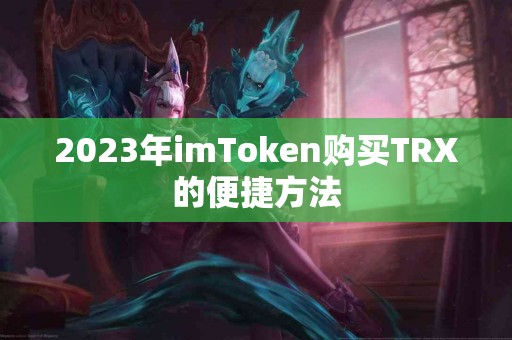 2023年imToken购买TRX的便捷方法