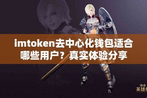 imtoken去中心化钱包适合哪些用户？真实体验分享