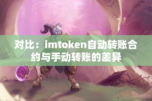对比：imtoken自动转账合约与手动转账的差异