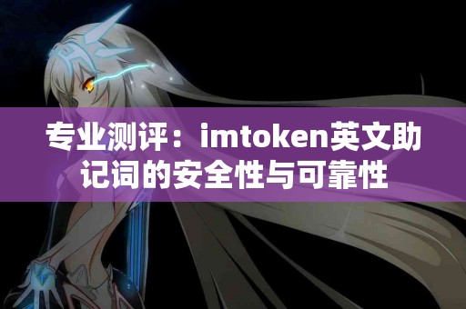 专业测评：imtoken英文助记词的安全性与可靠性