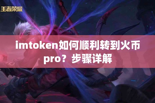 imtoken如何顺利转到火币pro？步骤详解