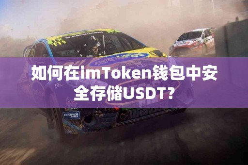 如何在imToken钱包中安全存储USDT？