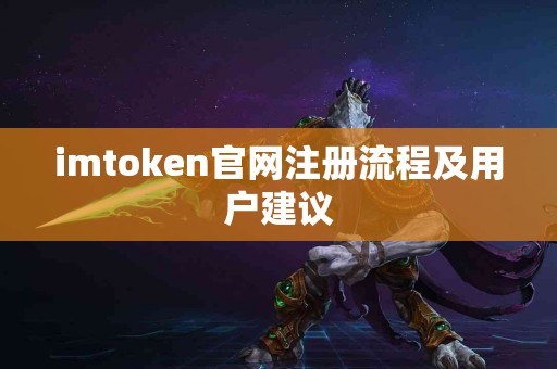 imtoken官网注册流程及用户建议