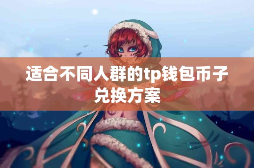 适合不同人群的tp钱包币子兑换方案