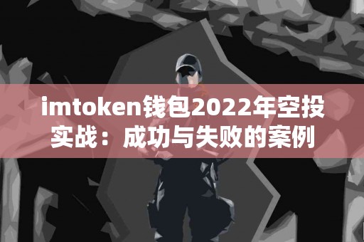 imtoken钱包2022年空投实战：成功与失败的案例