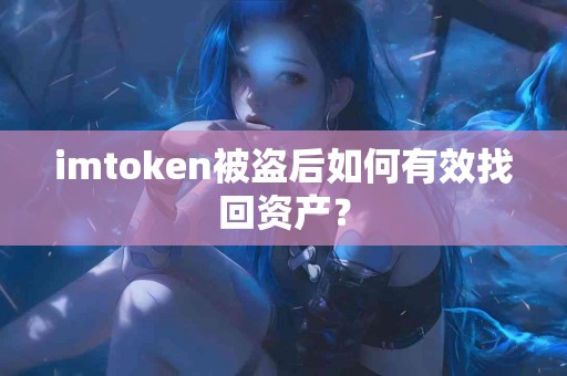 imtoken被盗后如何有效找回资产？