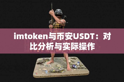 imtoken与币安USDT：对比分析与实际操作