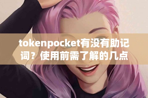 tokenpocket有没有助记词？使用前需了解的几点