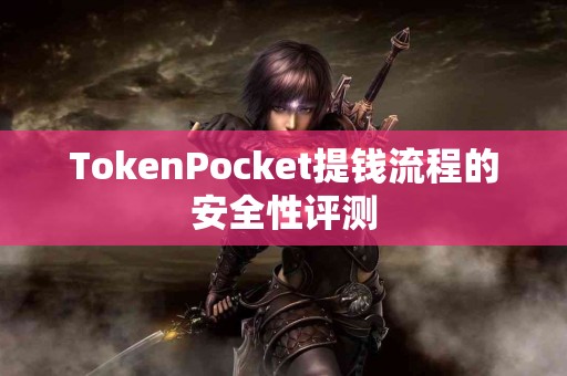 TokenPocket提钱流程的安全性评测