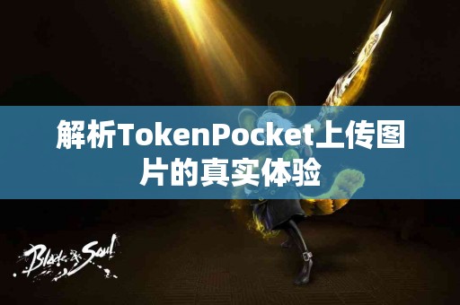 解析TokenPocket上传图片的真实体验