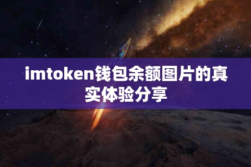 imtoken钱包余额图片的真实体验分享